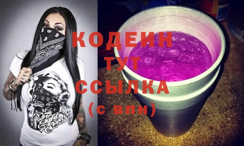 Codein Purple Drank  хочу   Багратионовск 